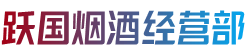 康马县跃国烟酒经营部