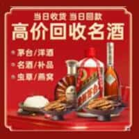 康马县洋酒回收:茅台酒,名酒,虫草,烟酒,老酒,康马县跃国烟酒经营部